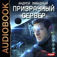 Андрей Ливадный - Призрачный Сервер