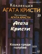 Агата Кристи - Кошка среди голубей