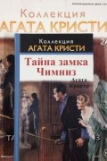 Агата Кристи - Тайна замка Чимниз