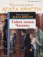 Агата Кристи - Тайна замка Чимниз