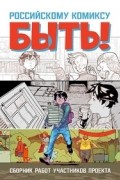 Российскому комиксу - быть!