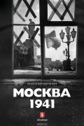 Анатолий Воронин - Москва 1941