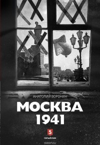Анатолий Воронин - Москва 1941