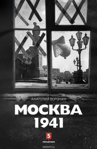 Анатолий Воронин - Москва 1941