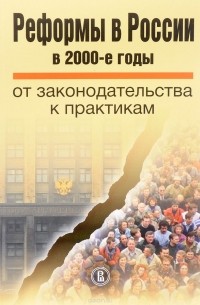  - Реформы в России в 2000-е годы. От законодательства к практикам