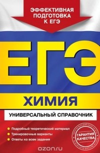 ЕГЭ. Химия. Универсальный справочник