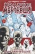 Роберт Киркман, Тони Мур - Ходячие мертвецы. Том 1. Дни минувшие