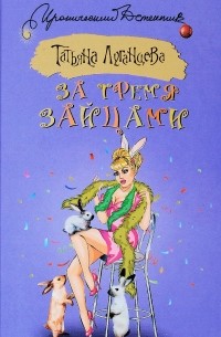 За тремя зайцами