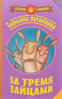 Татьяна Луганцева - За тремя зайцами