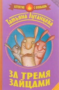 За тремя зайцами