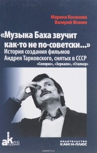  - "Музыка Баха звучит как-то не по-советски...". История создания фильмов Андрея Тарковского, снятых в СССР