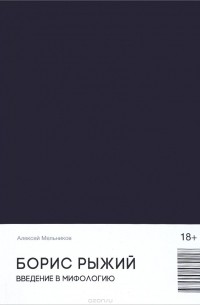 Борис Рыжий. Введение в мифологию