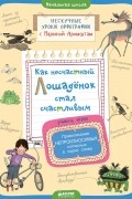 Как несчастный лошадёнок стал счастливым. Правописание непроизносимых согласных в корне слова