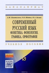  - Современный русский язык. Фонетика. Фонология. Графика. Орфография