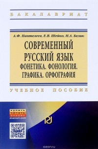  - Современный русский язык. Фонетика. Фонология. Графика. Орфография