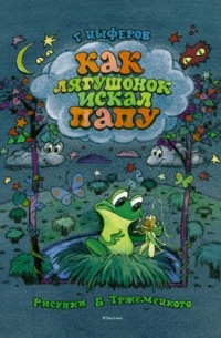 Геннадий Цыферов - Как лягушонок искал папу