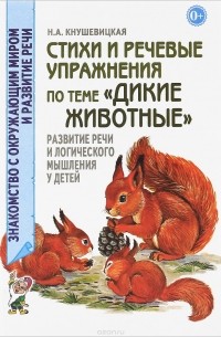 Н. А. Кнушевицкая - Стихи и речевые упражнения по теме "Дикие животные". Развитие логического мышления и речи у детей