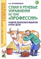 Н. А. Кнушевицкая - Стихи и речевые упражнения по теме "Профессии" Развитие логического мышления и речи у детей