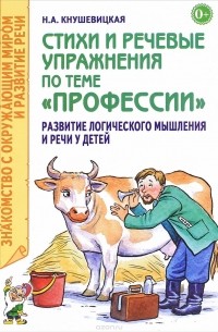 Н. А. Кнушевицкая - Стихи и речевые упражнения по теме "Профессии" Развитие логического мышления и речи у детей