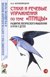 Н. А. Кнушевицкая - Стихи и речевые упражнения по теме "Птицы". Развитие логического мышления и речи у детей