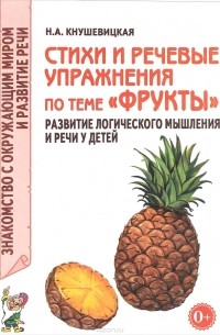 Н. А. Кнушевицкая - Стихи и речевые упражнения по теме "Фрукты". Развитие логического мышления и речи у детей