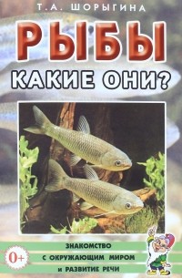 Т. А. Шорыгина - Рыбы. Какие они? Книга для воспитателей, гувернеров и родителей