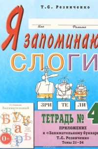 Т. С. Резниченко - Я запоминаю слоги. Тетрадь №4. Приложение к "Занимательному букварю. Для детей с тяжелыми нарушениями речи". Темы 21-34