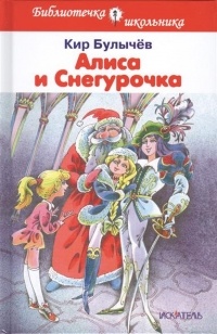 Кир Булычёв - Алиса и Снегурочка