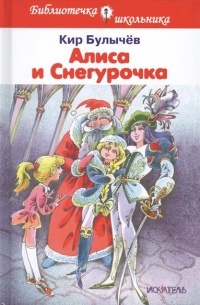 Кир Булычёв - Алиса и Снегурочка