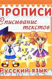 Русский язык. Списывание текстов