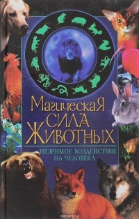 Алексей Корнеев - Магическая сила животных