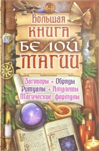 Любовь Надеждина - Большая книга белой магии
