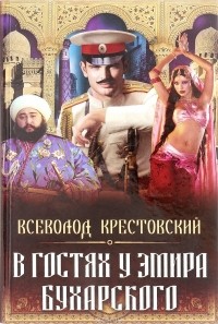 Всеволод Крестовский - В гостях у эмира Бухарского