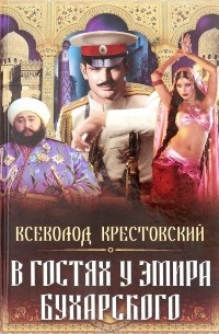 Всеволод Крестовский - В гостях у эмира Бухарского