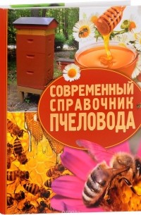 А. В. Суворин - Современный справочник пчеловода