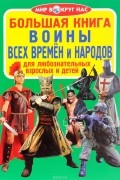 О. В. Завязкин - Воины всех времен и народов
