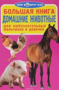 Большая книга. Домашние животные