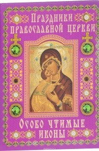 Елена Тростникова - Праздники Православной Церкви