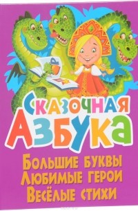 Сказочная азбука