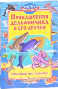  - Приключения дельфинчика и его друзей