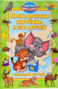 Приключения тигренка и его друзей