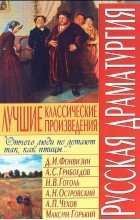  - Русская драматургия. Лучшие классические произведения (сборник)