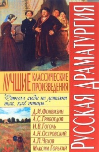  - Русская драматургия. Лучшие классические произведения (сборник)