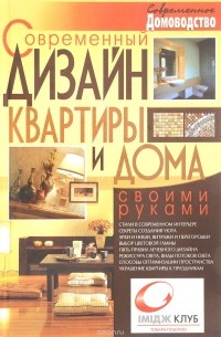 С. А. Мирошниченко - Современный дизайн квартиры и дома своими руками
