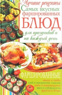 С. В. Ковалева - Лучшие рецепты самых вкусных фаршированных блюд для праздников и на каждый день