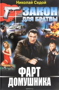 Фарт домушника