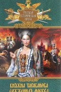 Григорий Данилевский - Княжна Тараканова. Сожженная Москва