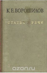 К. Е. Ворошилов - К. Е. Ворошилов. Статьи и речи