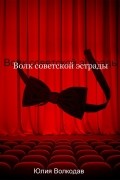 Юлия Волкодав - Волк советской эстрады