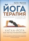 Артем Фролов - Йогатерапия. Практическое руководство. Хатха-йога как метод реабилитации